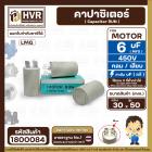 คาปาซิเตอร์ ( Capacitor ) Run 6 uF (MFD) 450 แบบกลม เสียบ ทนทาน คุณภาพสูง สำหรับพัดลม,มอเตอร์,ปั้มน้ำ