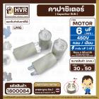 คาปาซิเตอร์ ( Capacitor ) Run 6 uF (MFD) 450 แบบกลม เสียบ ทนทาน คุณภาพสูง สำหรับพัดลม,มอเตอร์,ปั้มน้ำ