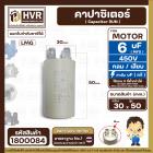 คาปาซิเตอร์ ( Capacitor ) Run 6 uF (MFD) 450 แบบกลม เสียบ ทนทาน คุณภาพสูง สำหรับพัดลม,มอเตอร์,ปั้มน้ำ