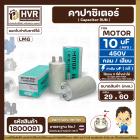 คาปาซิเตอร์ ( Capacitor ) Run 10 uF (MFD) 450 แบบกลม เสียบ  คุณภาพสูง สำหรับพัดลม,มอเตอร์,ปั้มน้ำ (29 x 60mm) 