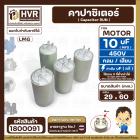 คาปาซิเตอร์ ( Capacitor ) Run 10 uF (MFD) 450 แบบกลม เสียบ  คุณภาพสูง สำหรับพัดลม,มอเตอร์,ปั้มน้ำ (29 x 60mm) 