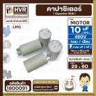 คาปาซิเตอร์ ( Capacitor ) Run 10 uF (MFD) 450 แบบกลม เสียบ  คุณภาพสูง สำหรับพัดลม,มอเตอร์,ปั้มน้ำ (29 x 60mm) 