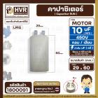 คาปาซิเตอร์ ( Capacitor ) Run 10 uF (MFD) 450 แบบกลม เสียบ  คุณภาพสูง สำหรับพัดลม,มอเตอร์,ปั้มน้ำ (29 x 60mm) 