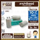 คาปาซิเตอร์ ( Capacitor ) Run 10 uF (MFD) 450 แบบกลม เสียบ  คุณภาพสูง สำหรับพัดลม,มอเตอร์,ปั้มน้ำ (29 x 60mm) 