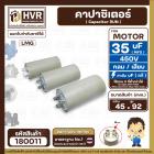 คาปาซิเตอร์ ( Cap Run ) 35 uF 450V  ( กลม แบบเสียบ )  ( LMG ) ( 45 x 92 mm. )