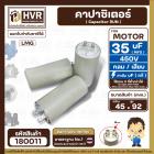 คาปาซิเตอร์ ( Cap Run ) 35 uF 450V  ( กลม แบบเสียบ )  ( LMG ) ( 45 x 92 mm. )