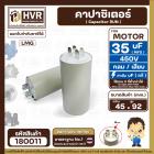 คาปาซิเตอร์ ( Cap Run ) 35 uF 450V  ( กลม แบบเสียบ )  ( LMG ) ( 45 x 92 mm. )