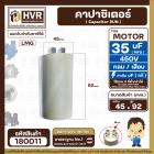 คาปาซิเตอร์ ( Cap Run ) 35 uF 450V  ( กลม แบบเสียบ )  ( LMG ) ( 45 x 92 mm. )