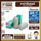 คาปาซิเตอร์ ( Cap Run ) 35 uF 450V  ( กลม แบบเสียบ )  ( LMG ) ( 45 x 92 mm. )