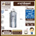 คาปาซิเตอร์ ( Cap Run ) 7 uF + 14 uF 450V  ( กลม แบบเสียบ ) ( อลูมิเนียม ) ( N&A ) ( 39 x 90 mm. )