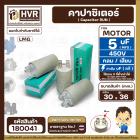 คาปาซิเตอร์ ( Capacitor ) Run 5 uF (MFD) 450 แบบกลม เสียบ ทนทาน คุณภาพสูง สำหรับพัดลม,มอเตอร์,ปั้มน้ำ