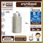 คาปาซิเตอร์ ( Capacitor ) Run 5 uF (MFD) 450 แบบกลม เสียบ ทนทาน คุณภาพสูง สำหรับพัดลม,มอเตอร์,ปั้มน้ำ