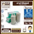 คาปาซิเตอร์ ( Capacitor ) Run 5 uF (MFD) 450 แบบกลม เสียบ ทนทาน คุณภาพสูง สำหรับพัดลม,มอเตอร์,ปั้มน้ำ