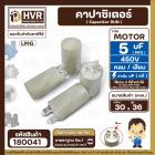 คาปาซิเตอร์ ( Capacitor ) Run 5 uF (MFD) 450 แบบกลม เสียบ ทนทาน คุณภาพสูง สำหรับพัดลม,มอเตอร์,ปั้มน้ำ