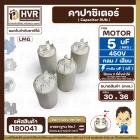 คาปาซิเตอร์ ( Capacitor ) Run 5 uF (MFD) 450 แบบกลม เสียบ ทนทาน คุณภาพสูง สำหรับพัดลม,มอเตอร์,ปั้มน้ำ