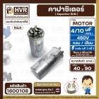 คาปาซิเตอร์ ( Cap Run )  4 uF + 10 uF 450V  ( กลม แบบเสียบ ) ( อลูมิเนียม ) ( N&A ) ( 40 x 90 mm. )