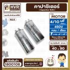 คาปาซิเตอร์ ( Cap Run )  4 uF + 10 uF 450V  ( กลม แบบเสียบ ) ( อลูมิเนียม ) ( N&A ) ( 40 x 90 mm. )