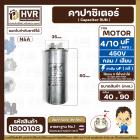 คาปาซิเตอร์ ( Cap Run )  4 uF + 10 uF 450V  ( กลม แบบเสียบ ) ( อลูมิเนียม ) ( N&A ) ( 40 x 90 mm. )