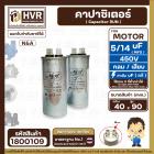 คาปาซิเตอร์ ( Cap Run )  5 uF + 14 uF 450V  ( กลม แบบเสียบ ) ( อลูมิเนียม ) ( N&A ) ( 40 x 90 mm. )