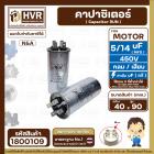 คาปาซิเตอร์ ( Cap Run )  5 uF + 14 uF 450V  ( กลม แบบเสียบ ) ( อลูมิเนียม ) ( N&A ) ( 40 x 90 mm. )