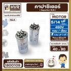 คาปาซิเตอร์ ( Cap Run )  5 uF + 14 uF 450V  ( กลม แบบเสียบ ) ( อลูมิเนียม ) ( N&A ) ( 40 x 90 mm. )