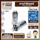 คาปาซิเตอร์ ( Cap Run )  5 uF + 14 uF 450V  ( กลม แบบเสียบ ) ( อลูมิเนียม ) ( N&A ) ( 40 x 90 mm. )