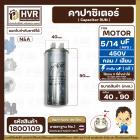 คาปาซิเตอร์ ( Cap Run )  5 uF + 14 uF 450V  ( กลม แบบเสียบ ) ( อลูมิเนียม ) ( N&A ) ( 40 x 90 mm. )