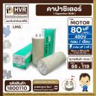 คาปาซิเตอร์ ( Cap Run )  80 uF 450V  ( กลม แบบเสียบ )  ( LMG ) ( 55 x 119 mm. )