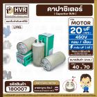 คาปาซิเตอร์ ( Cap Run ) 20 uF 450V  ( กลม แบบเสียบ )  ( LMG ) ( 40 x 70 mm.)