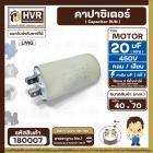 คาปาซิเตอร์ ( Cap Run ) 20 uF 450V  ( กลม แบบเสียบ )  ( LMG ) ( 40 x 70 mm.)