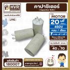 คาปาซิเตอร์ ( Cap Run ) 20 uF 450V  ( กลม แบบเสียบ )  ( LMG ) ( 40 x 70 mm.)