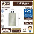 คาปาซิเตอร์ ( Cap Run ) 20 uF 450V  ( กลม แบบเสียบ )  ( LMG ) ( 40 x 70 mm.)