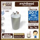 คาปาซิเตอร์ ( Cap Run ) 20 uF 450V  ( กลม แบบเสียบ )  ( LMG ) ( 40 x 70 mm.)