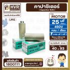 คาปาซิเตอร์ ( Cap Run )  25 uF 450V  ( กลม แบบเสียบ )  ( LMG ) ( 40 x 93 mm. )