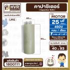 คาปาซิเตอร์ ( Cap Run )  25 uF 450V  ( กลม แบบเสียบ )  ( LMG ) ( 40 x 93 mm. )