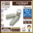 คาปาซิเตอร์ ( Cap Run )  25 uF 450V  ( กลม แบบเสียบ )  ( LMG ) ( 40 x 93 mm. )