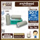 คาปาซิเตอร์ ( Cap Run ) 30 uF 450V  ( กลม แบบเสียบ )  ( LMG ) ( 40 x 93 mm. )