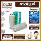 คาปาซิเตอร์ ( Cap Run ) 30 uF 450V  ( กลม แบบเสียบ )  ( LMG ) ( 40 x 93 mm. )