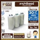 คาปาซิเตอร์ ( Cap Run ) 30 uF 450V  ( กลม แบบเสียบ )  ( LMG ) ( 40 x 93 mm. )