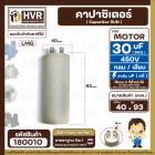 คาปาซิเตอร์ ( Cap Run ) 30 uF 450V  ( กลม แบบเสียบ )  ( LMG ) ( 40 x 93 mm. )