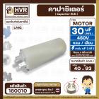 คาปาซิเตอร์ ( Cap Run ) 30 uF 450V  ( กลม แบบเสียบ )  ( LMG ) ( 40 x 93 mm. )