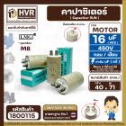 คาปาซิเตอร์ (Capacitor) ปั้มลมโรตารี่ ปั้มลมออยฟรี  16 uF 450V ท้ายเป็นเกลียว M8  #กลม แบบเสียบ #1800115