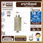 คาปาซิเตอร์ (Capacitor) ปั้มลมโรตารี่ ปั้มลมออยฟรี  16 uF 450V ท้ายเป็นเกลียว M8  #กลม แบบเสียบ #1800115