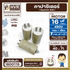 คาปาซิเตอร์ (Capacitor) ปั้มลมโรตารี่ ปั้มลมออยฟรี  16 uF 450V ท้ายเป็นเกลียว M8  #กลม แบบเสียบ #1800115