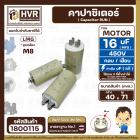 คาปาซิเตอร์ (Capacitor) ปั้มลมโรตารี่ ปั้มลมออยฟรี  16 uF 450V ท้ายเป็นเกลียว M8  #กลม แบบเสียบ #1800115