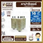 คาปาซิเตอร์ (Capacitor) ปั้มลมโรตารี่ ปั้มลมออยฟรี  16 uF 450V ท้ายเป็นเกลียว M8  #กลม แบบเสียบ #1800115