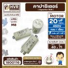 คาปาซิเตอร์ ( Cap Run ) 20 uF 450V  ( ตูดเกลียว M8 กลม แบบเสียบ )  ( LMG ) ( 40 x 71 mm. )