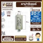 คาปาซิเตอร์ ( Cap Run ) 20 uF 450V  ( ตูดเกลียว M8 กลม แบบเสียบ )  ( LMG ) ( 40 x 71 mm. )