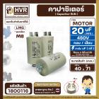 คาปาซิเตอร์ ( Cap Run ) 20 uF 450V  ( ตูดเกลียว M8 กลม แบบเสียบ )  ( LMG ) ( 40 x 71 mm. )