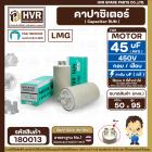 คาปาซิเตอร์ ( Cap Run )  45 uF uF (MFD) 450V  ( กลม แบบเสียบ )   ( LMG ) ( 50 x 95 mm. ) 